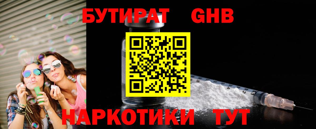 БУТИРАТ Butirat Малоярославец