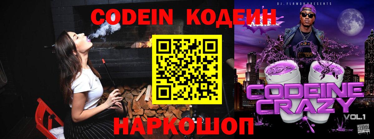 Кодеиновый сироп Lean Purple Drank  Вход с VPN  Малоярославец 