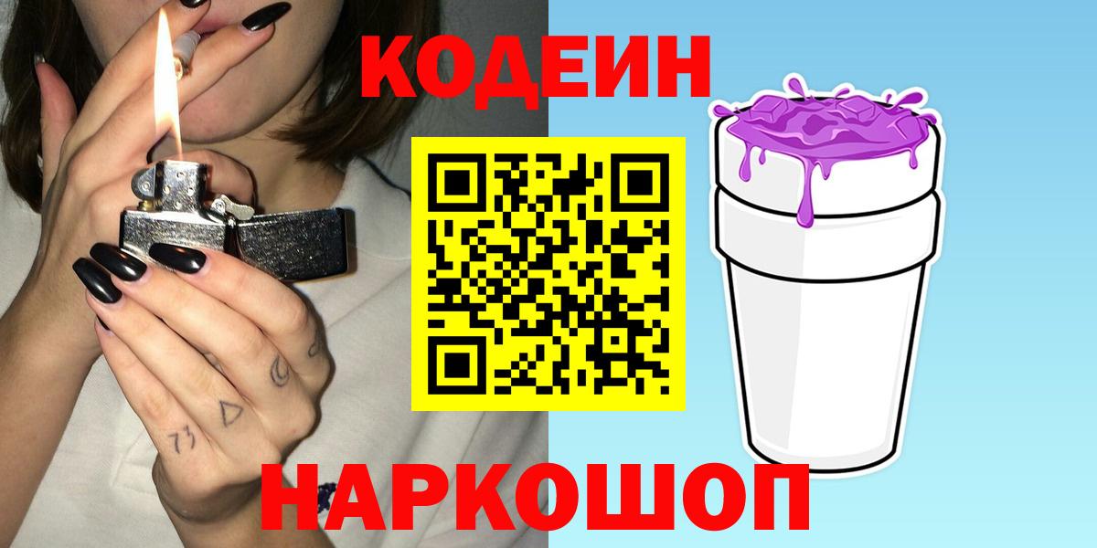 Кодеин Purple Drank Малоярославец
